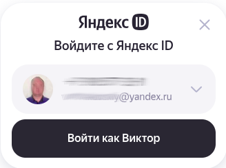 Внешний вид виджета авторизации Яндекс если в браузере уже есть данные пользователя