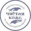 увеличить ООО Медицинский центр «Чистая кожа» в Нижнем Новгороде