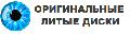увеличить Оригинальные литые диски в Москве